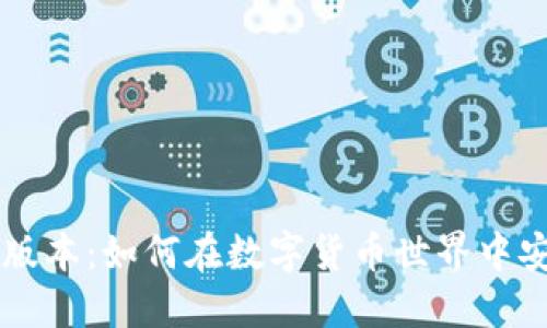 : 小狐钱包4.01版本：如何在数字货币世界中安全管理您的资产