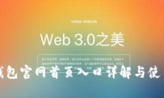 小狐钱包官网首页入口详解与使用指南