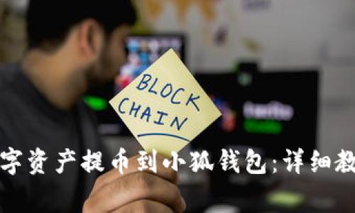 如何将火币数字资产提币到小狐钱包：详细教程与注意事项