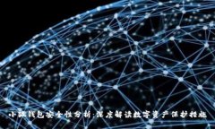 小狐钱包安全性分析：深度解读数字资产保护措