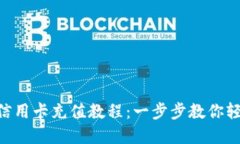 全面解读MetaMask信用卡充值教程：一步步教你轻松