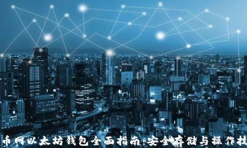 
火币网以太坊钱包全面指南：安全存储与操作技巧