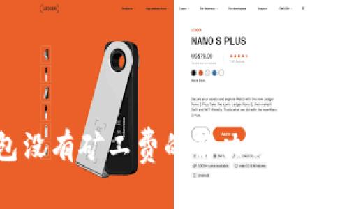 小狐钱包没有矿工费的解决方案与注意事项