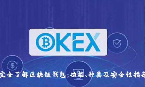 完全了解区块链钱包：功能、种类及安全性指南