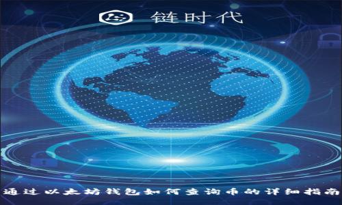 通过以太坊钱包如何查询币的详细指南