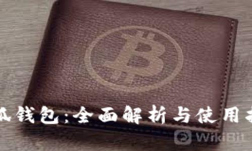 小狐钱包：全面解析与使用指南