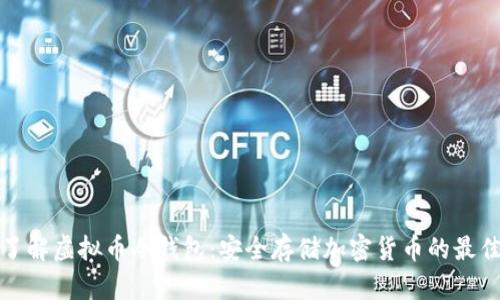 深入了解虚拟币冷钱包：安全存储加密货币的最佳选择