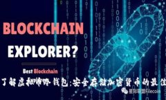 深入了解虚拟币冷钱包：