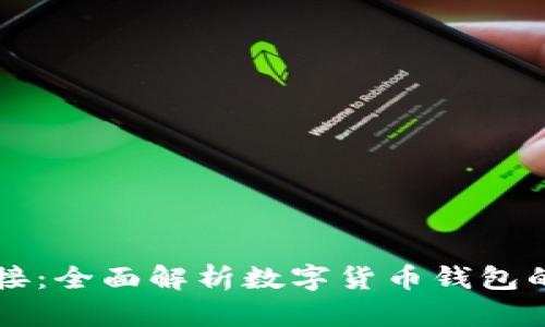 钱包如何与区块链连接：全面解析数字货币钱包的工作原理与使用方法