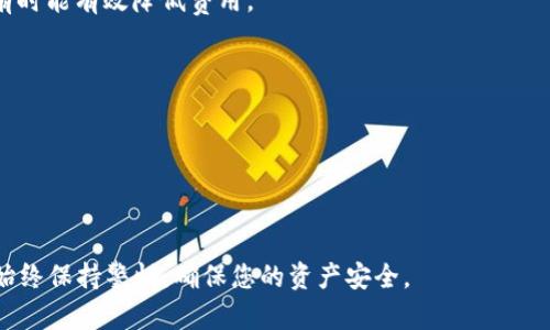 baioti比特币数字钱包下载：安卓版安装详解与指南/baioti  
比特币, 数字钱包, 安卓下载, 安装指南/guanjianci  

随着比特币的普及，越来越多的人开始关注数字货币的存储和管理。比特币数字钱包作为存储比特币的工具，其重要性不言而喻。特别是对于安卓用户来说，下载并安装一个可靠的比特币数字钱包更是必不可少。本篇文章将为您详细介绍比特币数字钱包的下载与安装，并分享一些的建议，帮助您安全、顺利地使用比特币数字钱包。

一、比特币数字钱包的基础知识

比特币数字钱包的主要功能是存储、发送和接收比特币。它实际上并不存储比特币本身，而是存储与比特币有关的私钥，私钥是访问和管理你比特币的重要信息。比特币钱包分为热钱包和冷钱包。热钱包连接互联网，对用户更为方便，但相对较不安全；冷钱包则是离线存储，更为安全，但使用起来稍微麻烦一些。

二、为什么选择比特币数字钱包

选择合适的比特币数字钱包是保护您资产的重要一步。一个好的数字钱包能够确保您的资金安全，并提供快速、便捷的交易体验。同时，某些钱包还具有备份、恢复、交易历史等实用功能，能够满足不同用户的需求。特别是当您准备长期投资比特币时，选择正规、安全的钱包显得至关重要。

三、下载比特币数字钱包的步骤

1. **选择钱包类型**：在下载前，您需要了解不同类型的比特币钱包，包括钱包应用、网页钱包以及硬件钱包等。选择一个最适合您需求的钱包类型很重要。

2. **访问官方渠道**：找到您选择的钱包的官方网站，确保下载的版本是最新且安全的。常见的钱包有Coinbase、Blockchain.info和Exodus等。

3. **安全性检查**：在下载之前，务必进行安全性检查，查看其他用户的评价，确保软件没有安全漏洞，不会损害您的资产。

四、安卓安装比特币数字钱包的方法

1. **打开Google Play**：在安卓设备中找到Google Play商店，搜索您所选择的比特币钱包应用。例如，输入“Exodus”或“Coinbase”进行搜索。

2. **下载应用**：找到您选择的应用后，点击“安装”按钮，等待下载完成。这一过程不应该很久。

3. **权限设置**：安装完成后，打开应用，系统可能会提示您授权应用必要的权限，例如访问存储、网络等。请认真查看授权内容，确保自己同意这些权限。

4. **钱包设置**：按照应用的指引进行设置。这通常包括创建新的钱包、设置备份和恢复选项、创建强密码等步骤。

五、使用比特币数字钱包的最佳实践

1. **定期备份**：备份您的钱包信息非常重要。大多数数字钱包都提供创建助记词或备份文件的功能，确保您的资产在丢失或损坏时能够恢复。

2. **保持软件更新**：开发者会定期发布更新以修复漏洞和提升安全性，确保您的钱包应用始终处于最新版本，以防受到攻击。

3. **设置双重认证**：如果钱包应用支持双重认证，务必启用此功能，以提供额外的安全保障。

六、常见问题与解答

问题一：如何确保我下载的比特币数字钱包是正品的？

在下载比特币数字钱包时，确保下载渠道的可靠性。您可以通过以下几种方式进一步验证钱包的真实性：

1. **查看官方网站**：每个比特币钱包都有一个官方的网站。确保您是在该网站上下载应用，而不是其他第三方网站。

2. **用户评价与反馈**：在Google Play或其他应用商店中查看用户评价，查看反馈和评分。用户的真实体验能够帮助您判断钱包的安全性和功能性。

3. **进行社区调研**：访问比特币和区块链相关的论坛如BitcoinTalk、Reddit等，询问社区内的专业人士或长期用户。了解他们对特定钱包的看法和经历。

4. **安全性检测**：一些网络安全公司定期评估钱包的安全状况，发布相关安全报告。可以根据这些报告来判断某款钱包的安全性。

问题二：比特币钱包安全吗？我该如何保护我的资金？

比特币钱包的安全性取决于多个因素。大致上包括以下几点：

1. **选对钱包**：选择一个安全性强、口碑良好的比特币钱包是保护资金的第一步。尽量避免小型或未经验证的钱包应用。

2. **冷钱包与热钱包的选择**：如果您打算长期持有比特币，考虑使用冷钱包存储您的资产。热钱包适合频繁交易，但不建议用来存储大量比特币。

3. **启用双重认证**：如果钱包应用提供双重认证的功能，请务必启用。这一功能可以在登录时要求您提供额外的验证信息，明显增加了安全性。

4. **定期更新**：保持软件的及时更新，确保拥有最新的安全补丁，以抵御最新的攻击。

5. **私钥安全**：绝对不要将您的私钥、助记词或钱包恢复信息泄露给他人；如果有人得到您的私钥，就意味着他们可以完全控制您的资金。

问题三：钱包丢失或者损坏了怎么办？

如果您不小心丢失了您的比特币钱包应用，或者您的手机掉进水里导致数据无法恢复，您该如何处理呢？

1. **使用备份进行恢复**：如果您在设置钱包时创建了助记词或备份文件，可以使用这些信息来恢复您的钱包。大多数成熟的钱包应用都有此功能。

2. **访问官方网站**：在钱包应用的官方网站上查找关于恢复钱包的指引。一般情况下，官方网站会提供详细的恢复流程和注意事项。

3. **保障安全**：如果您认为您的钱包信息可能已经泄露，立即更改相关权限，尽量将资产转入其他安全的钱包中。

4. **咨询专业人士**：如果恢复过程中遇到问题，可以求助于社区或者专业技术支持，获取帮助。

问题四：比特币数字钱包的费用有哪些？

使用比特币数字钱包，您可能会遇到不同类型的费用，包括：

1. **交易费用**：每次进行比特币交易时，都会产生网络交易费用，这个费用通常是根据网络的繁忙程度而变化的。选择合适的时间进行交易有时能有效降低费用。

2. **提现费用**：若您将比特币转化为法币进行提现，可能会涉及提现费用，不同钱包的提现规则不同。

3. **管理费**：某些钱包可能会收取管理费，尤其是针对业务用户和高频交易者。务必在注册及使用时了解清楚相关费用。

4. **冷存储费用**：如果您选择了冷钱包来存储比特币，有些硬件钱包可能会向您收取购买费用及后续的维护费用。

总结而言，下载与安装比特币数字钱包对用户来说至关重要，选择合适的钱包并遵循安全最佳实践，能大大降低资金风险。在使用数字货币时，始终保持警惕，确保您的资产安全。