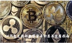  IM钱包支持的数字货币种