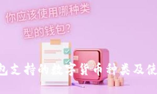  IM钱包支持的数字货币种类及使用指南