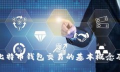: 深入了解比特币钱包交易