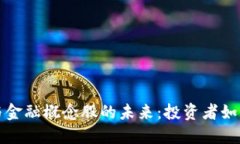 区块链钱包与金融概念股