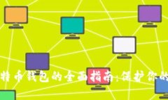 冷存储比特币钱包的全面