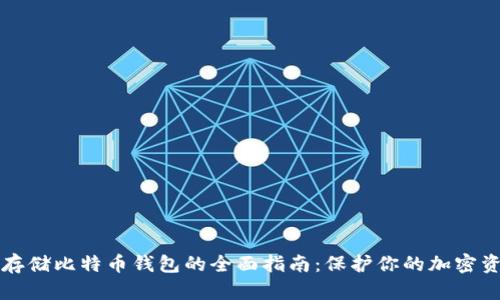 冷存储比特币钱包的全面指南：保护你的加密资产