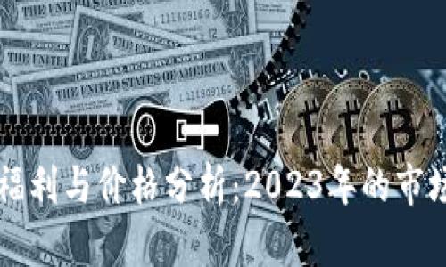 以太坊钱包福利与价格分析：2023年的市场现状与前景