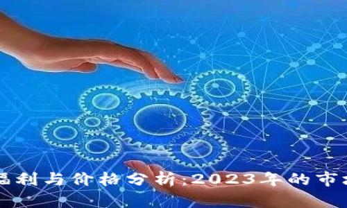 以太坊钱包福利与价格分析：2023年的市场现状与前景