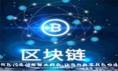 小狐钱包闪退问题解决指