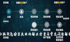 小狐钱包安装失败的解决