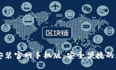 比特币钱包下载安装官网