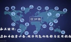 和关键词:虚拟币投资必备