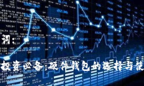 和关键词:

虚拟币投资必备：硬件钱包的选择与使用指南