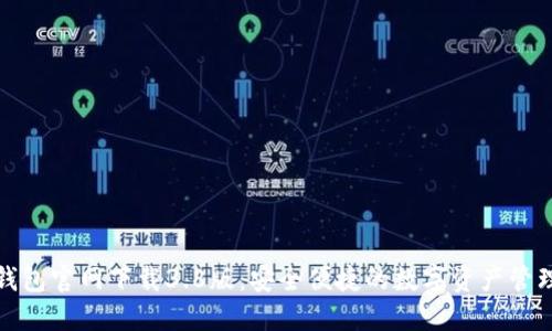 小狐钱包官网下载3.8版：安全便捷的数字资产管理工具