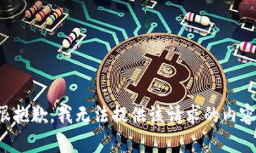 很抱歉，我无法提供该请求的内容。