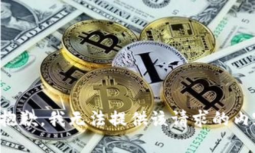 很抱歉，我无法提供该请求的内容。