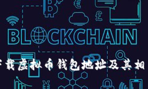 如何安全下载虚拟币钱包地址及其相关注意事项