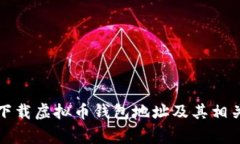 如何安全下载虚拟币钱包