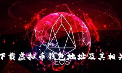 如何安全下载虚拟币钱包地址及其相关注意事项
