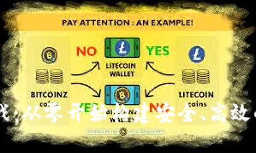 区块链钱包开发实战：从零开始构建安全、高效的数字资产管理平台