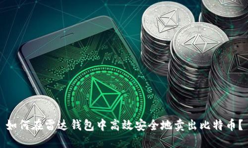 如何在雷达钱包中高效安全地卖出比特币？