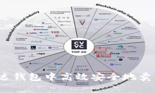如何在雷达钱包中高效安全地卖出比特币？