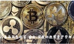 USDT桌面钱包推荐：安全、