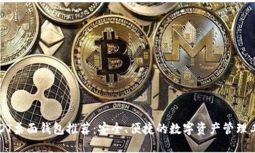 USDT桌面钱包推荐：安全、便捷的数字资产管理工具