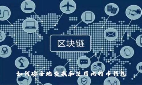 如何安全地查找和使用比特币钱包