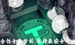 比特币钱包安全性全面分