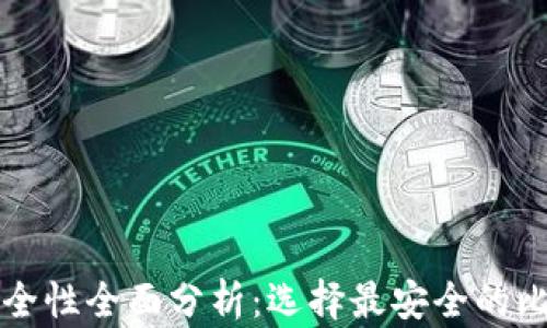 
比特币钱包安全性全面分析：选择最安全的比特币钱包技巧