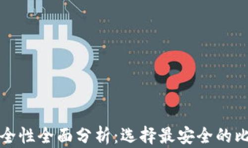
比特币钱包安全性全面分析：选择最安全的比特币钱包技巧