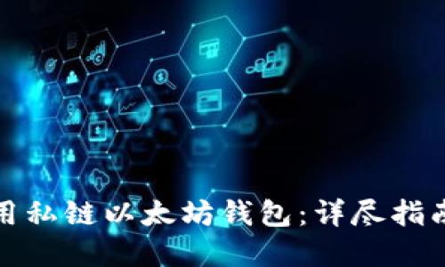 如何安全使用私链以太坊钱包：详尽指南与实用技巧