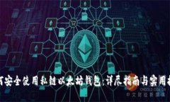 如何安全使用私链以太坊