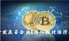 虚拟币钱包开发是否合法