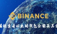 如何有效查看以太坊钱包