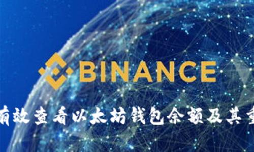 如何有效查看以太坊钱包余额及其重要性