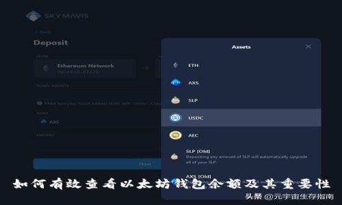 如何有效查看以太坊钱包余额及其重要性