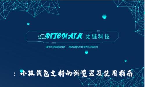 : 小狐钱包支持的浏览器及使用指南