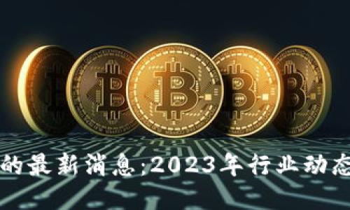 以太坊钱包的最新消息：2023年行业动态与未来趋势
